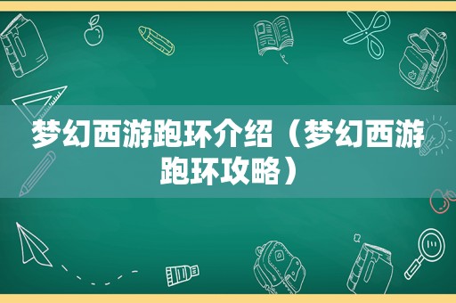 梦幻西游跑环介绍（梦幻西游跑环攻略）