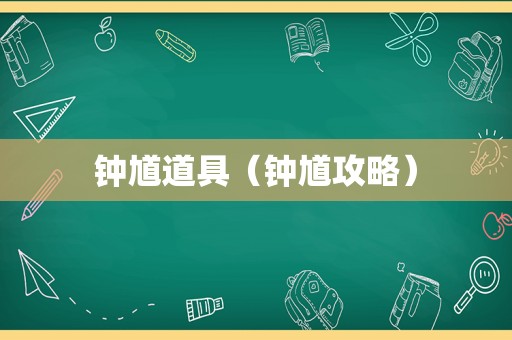 钟馗道具（钟馗攻略）