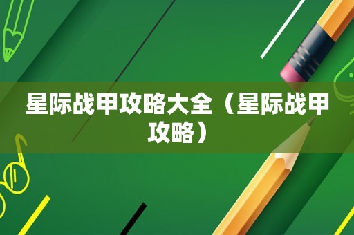 星际战甲攻略大全（星际战甲攻略）