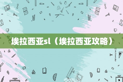 埃拉西亚sl（埃拉西亚攻略）