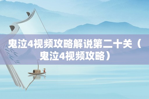 鬼泣4视频攻略解说第二十关（鬼泣4视频攻略）