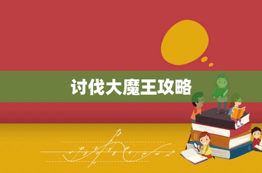 讨伐大魔王攻略