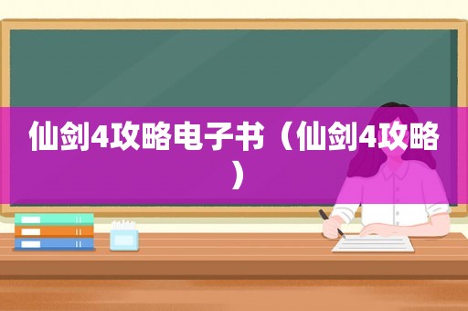 仙剑4攻略电子书（仙剑4攻略）