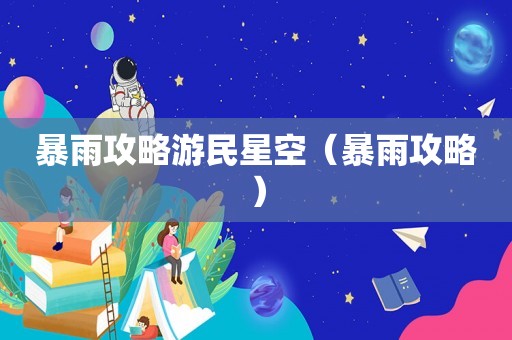 暴雨攻略游民星空(暴雨攻略) 暴雨攻略游民星空(暴雨攻略)