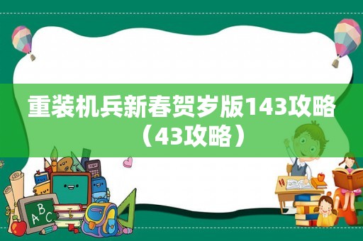 重装机兵新春贺岁版143攻略（43攻略）