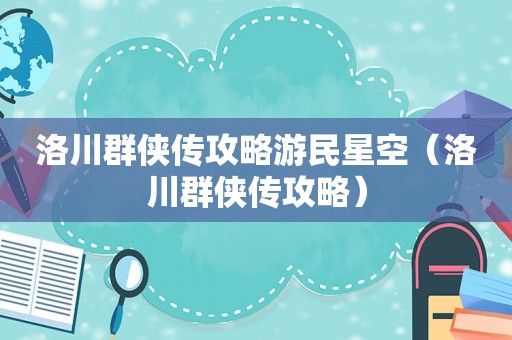 洛川群侠传攻略游民星空(洛川群侠传攻略) 洛川群侠传攻略游民星空(洛川群侠传攻略)