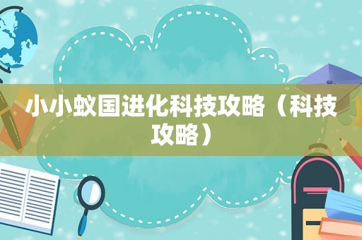 小小蚁国进化科技攻略（科技攻略）