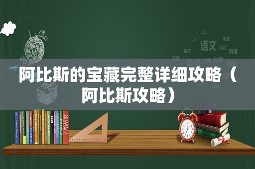 阿比斯的宝藏完整详细攻略（阿比斯攻略）