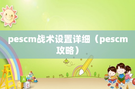 pescm战术设置详细（pescm攻略）