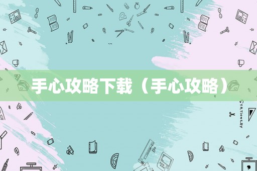 手心攻略下载(手心攻略) 手心攻略下载(手心攻略)