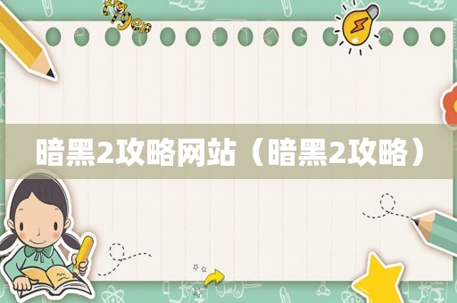 暗黑2攻略网站（暗黑2攻略）