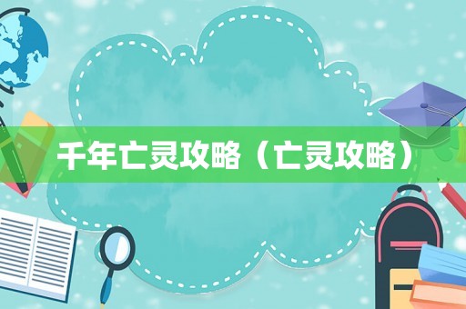 千年亡灵攻略（亡灵攻略）