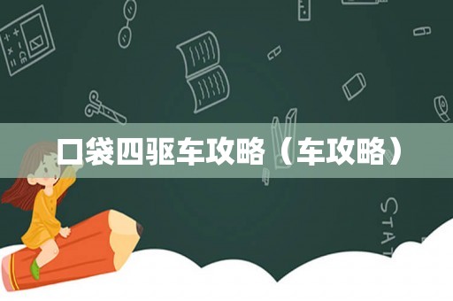 口袋四驱车攻略（车攻略）