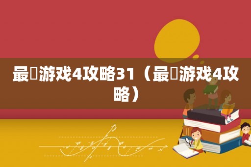 最囧游戏4攻略31（最囧游戏4攻略）