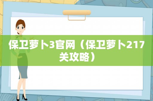 保卫萝卜3官网（保卫萝卜217关攻略）