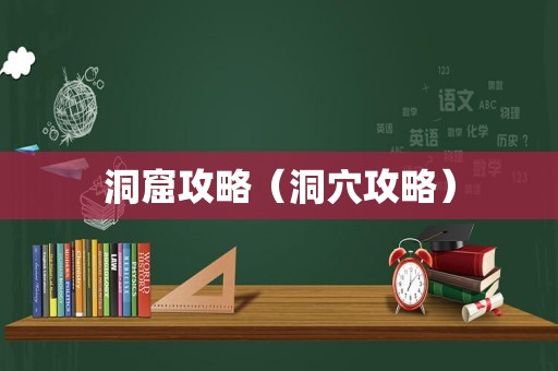 洞窟攻略(洞穴攻略) 洞窟攻略(洞穴攻略)
