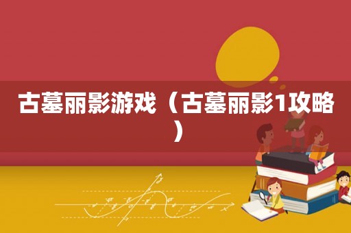 古墓丽影游戏(古墓丽影1攻略) 古墓丽影游戏(古墓丽影1攻略)