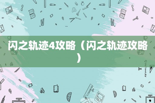 闪之轨迹4攻略（闪之轨迹攻略）