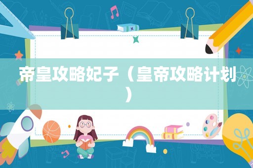 帝皇攻略妃子（皇帝攻略计划）