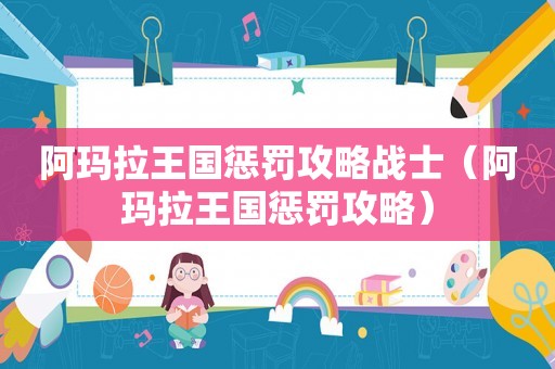 阿玛拉王国惩罚攻略战士（阿玛拉王国惩罚攻略）