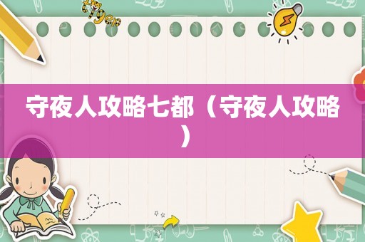 守夜人攻略七都（守夜人攻略）