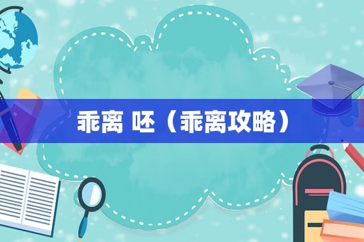 乖离 呸（乖离攻略）