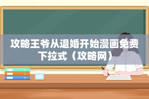 攻略王爷从退婚开始漫画免费下拉式(攻略网) 攻略王爷从退婚开始漫画免费下拉式(攻略网)