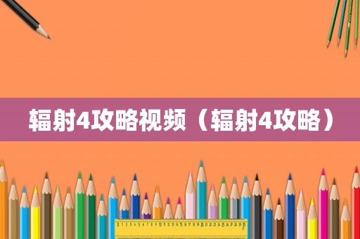 辐射4攻略视频（辐射4攻略）