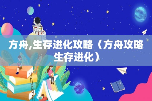 方舟,生存进化攻略（方舟攻略生存进化）