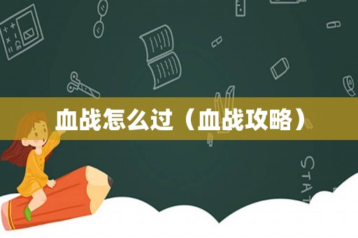 血战怎么过（血战攻略）