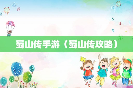 蜀山传手游（蜀山传攻略）