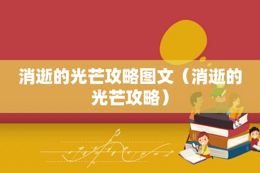 消逝的光芒攻略图文（消逝的光芒攻略）