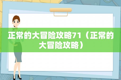 正常的大冒险攻略71（正常的大冒险攻略）