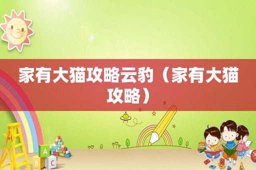 家有大猫攻略云豹（家有大猫攻略）
