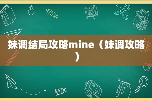 妹调结局攻略mine（妹调攻略）