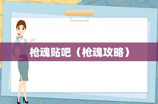 枪魂贴吧(枪魂攻略) 枪魂贴吧(枪魂攻略)