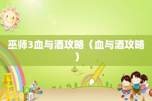 巫师3血与酒攻略(血与酒攻略) 巫师3血与酒攻略(血与酒攻略)