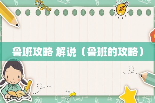 鲁班攻略 解说（鲁班的攻略）