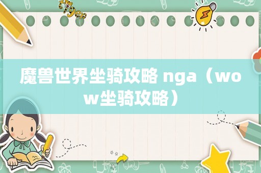 魔兽世界坐骑攻略 nga（wow坐骑攻略）