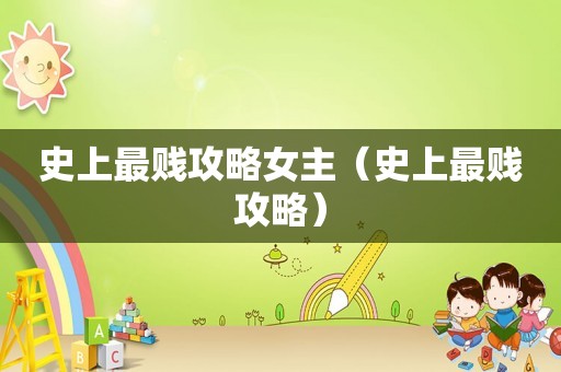 史上最贱攻略女主（史上最贱攻略）