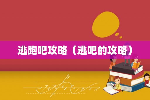 逃跑吧攻略（逃吧的攻略）