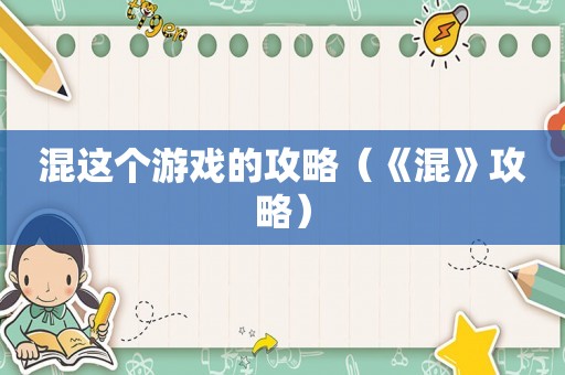 混这个游戏的攻略(《混》攻略) 混这个游戏的攻略(《混》攻略)