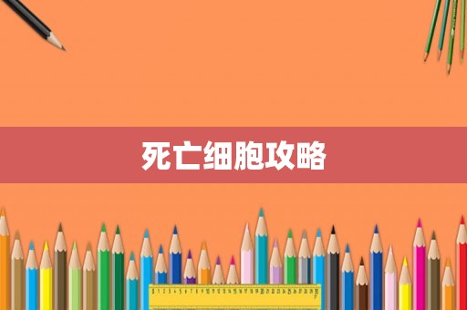 死亡细胞攻略