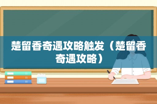 楚留香奇遇攻略触发（楚留香奇遇攻略）