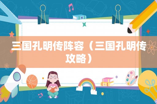 三国孔明传阵容（三国孔明传攻略）
