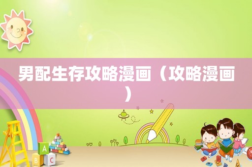 男配生存攻略漫画（攻略漫画）