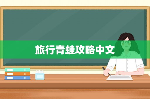 旅行青蛙攻略中文