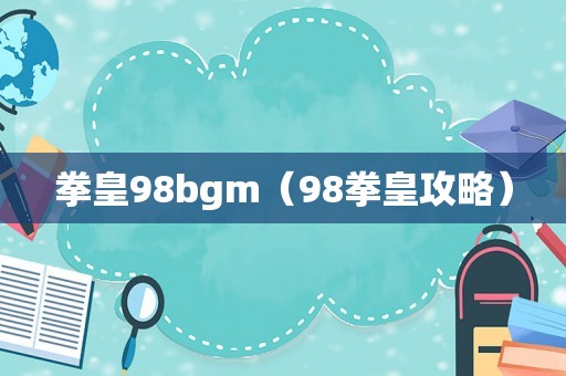 拳皇98bgm(98拳皇攻略) 拳皇98bgm(98拳皇攻略)