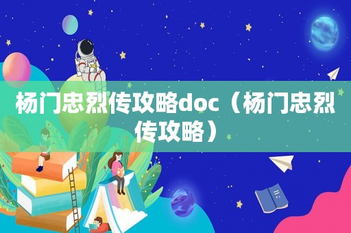杨门忠烈传攻略doc(杨门忠烈传攻略) 杨门忠烈传攻略doc(杨门忠烈传攻略)