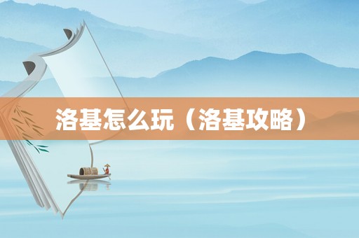 洛基怎么玩（洛基攻略）